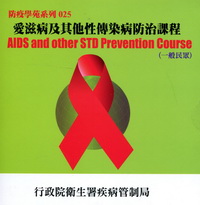 愛滋病及其他性傳染病防治課程(一般民眾)