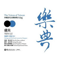 樂典--珍藏台灣的聲音 The Voices of Taiwan 盧炎