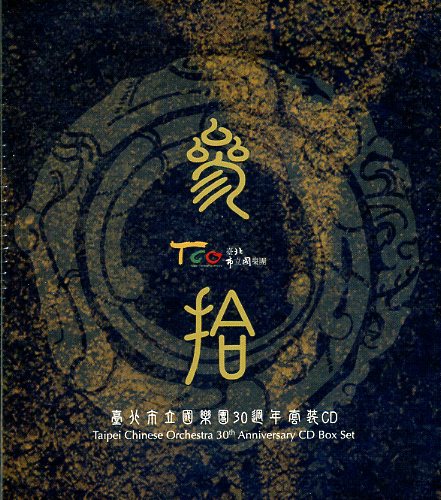 臺北市立國樂團30週年套裝CD