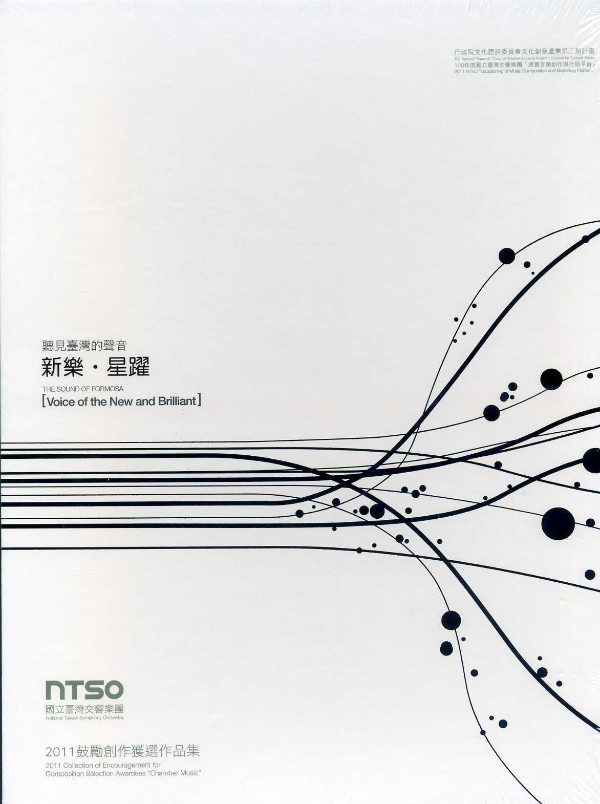 【聽見臺灣的聲音--新樂 星躍】國立臺灣交響樂團2011鼓勵創作獲選作品集