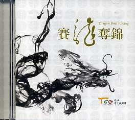 賽龍奪錦 (CD)