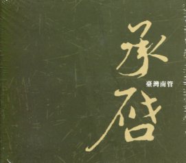承啟-臺灣音樂南管專輯