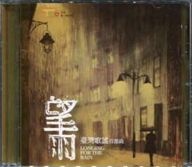 望雨-鄧雨賢作品集 (CD)