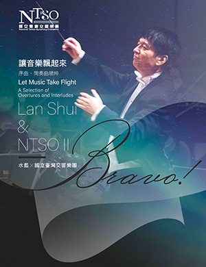 Bravo！Lan Shui  & NTSO 2 讓音樂飄起來—序曲、間奏曲精粹 