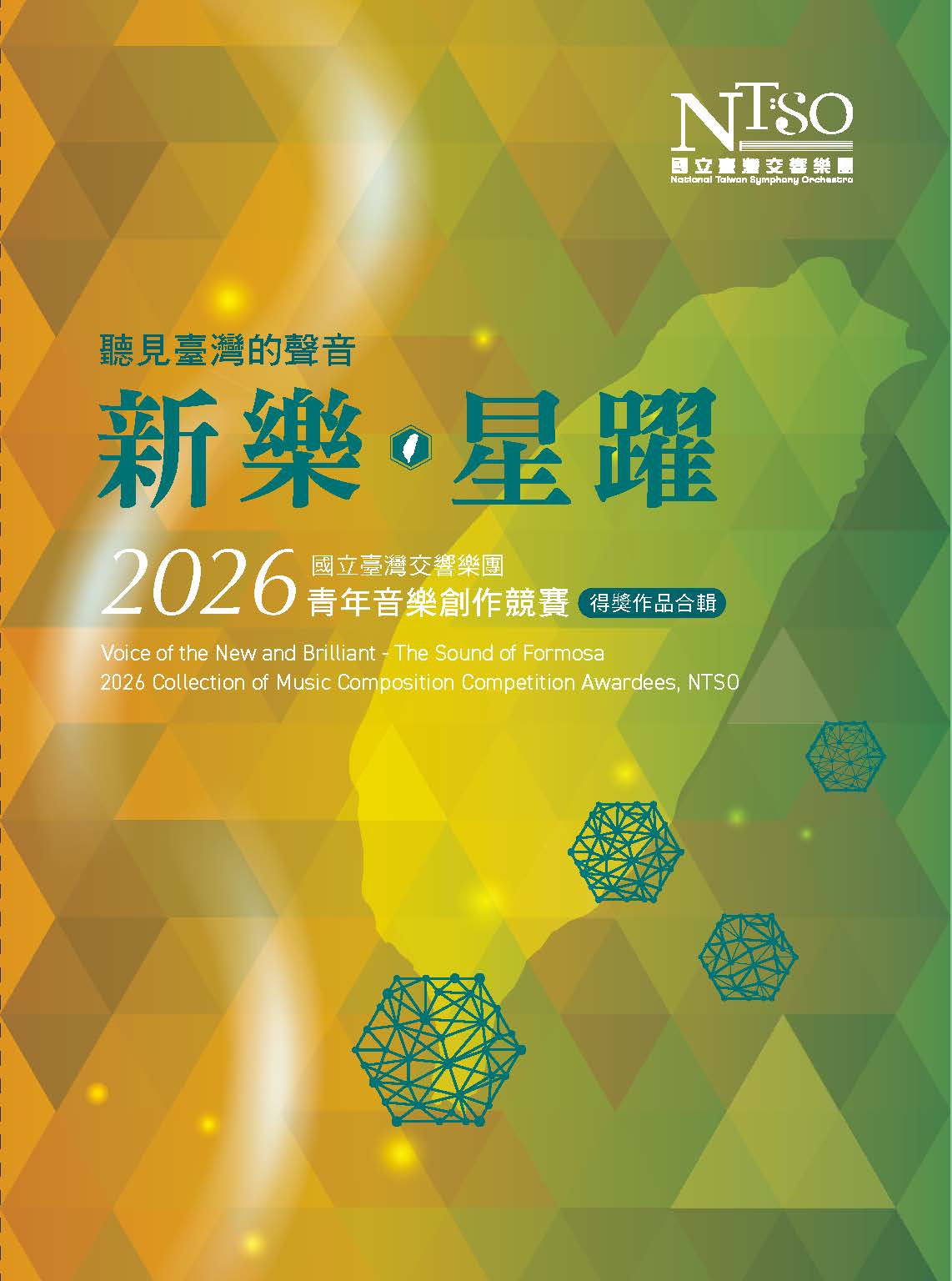 「聽見臺灣的聲音—新樂．星躍」國立臺灣交響樂團2026青年音樂創作競賽得獎作品合輯