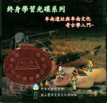 卑南遺址與卑南文化:考古學入門(光碟片)