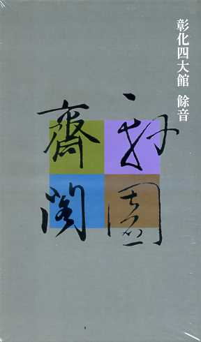 彰化四大館餘音「集樂軒」貳【磨斧】、【大報】