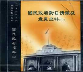 國民政府檔案(二)：國民政府對日情報及意見史料(下)