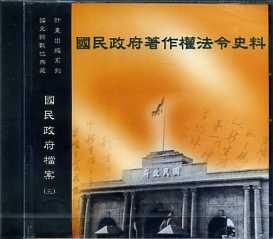 國民政府檔案(三)：國民政府著作權法令史料