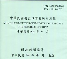 中華民國進出口貿易統計月報