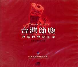 台灣節慶（CD-ROM)：典藏台灣嘉年華