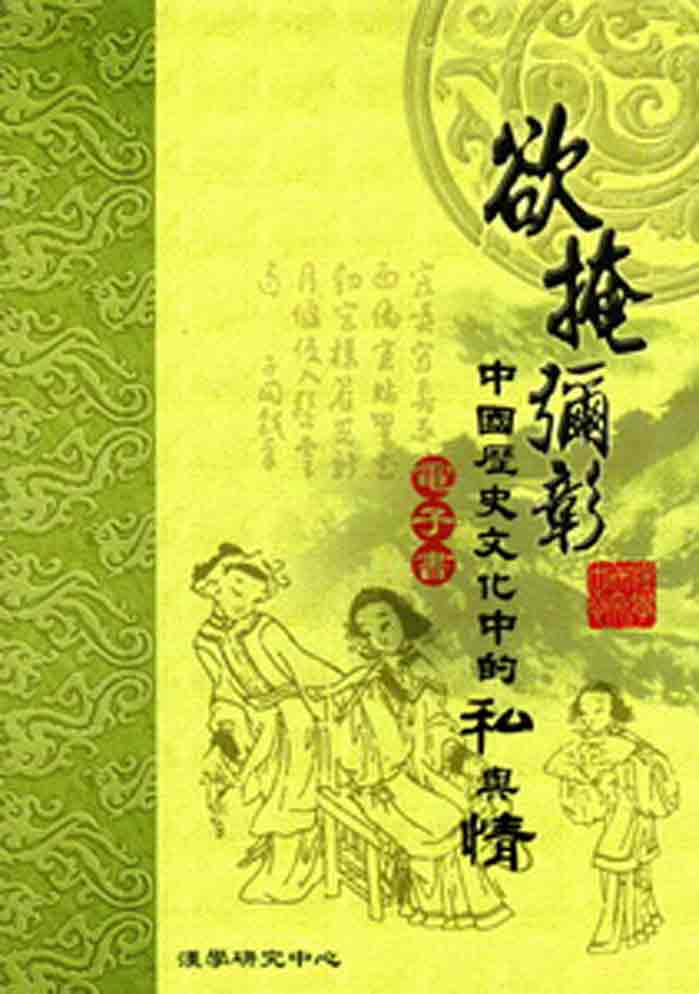 欲掩彌彰：中國歷史文化中的「私」與「情」