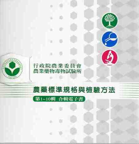 農藥標準規格與檢驗方法 第1輯至第10輯合輯電子書