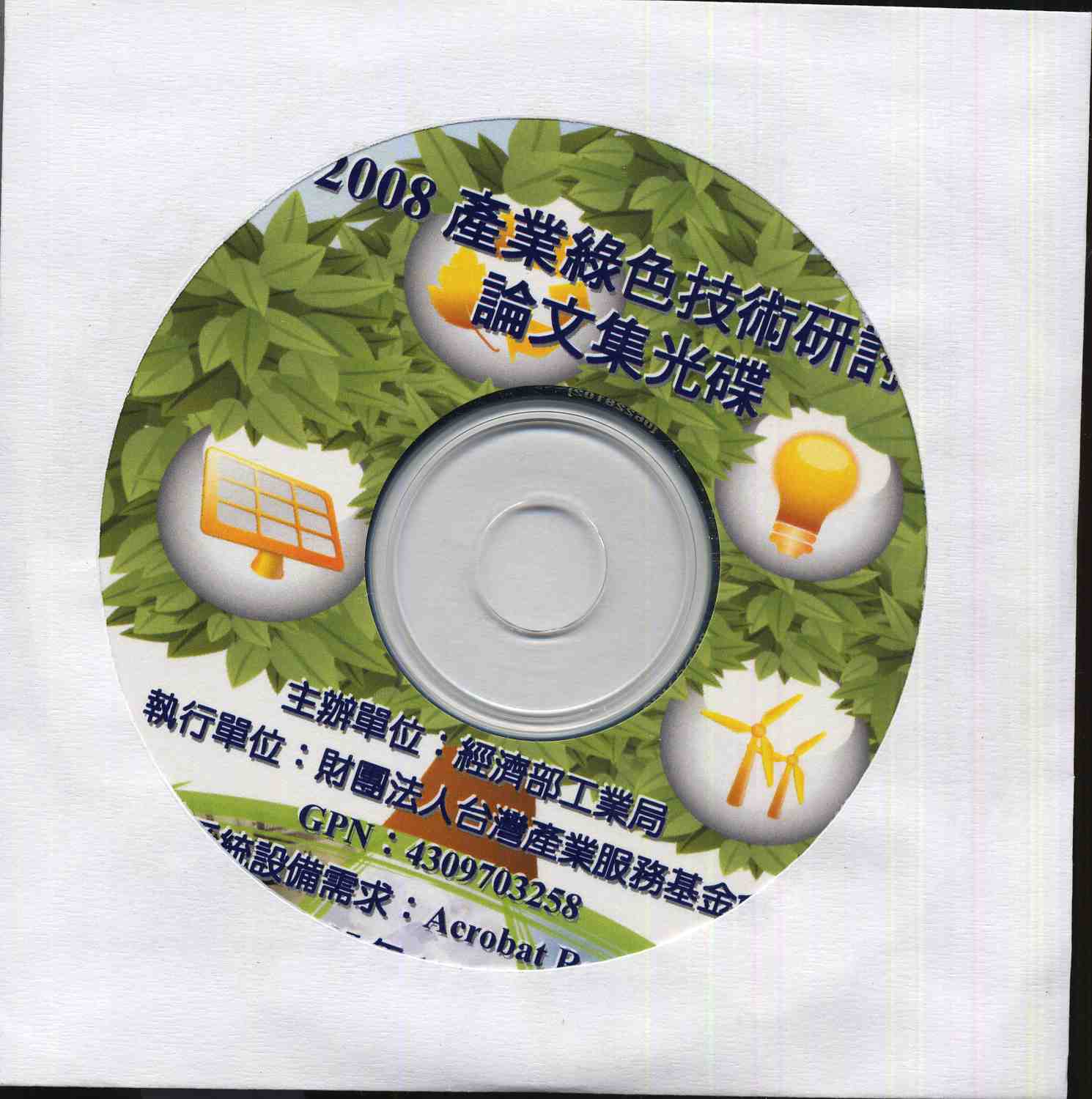 2008產業綠色技術研討會論文集光碟版