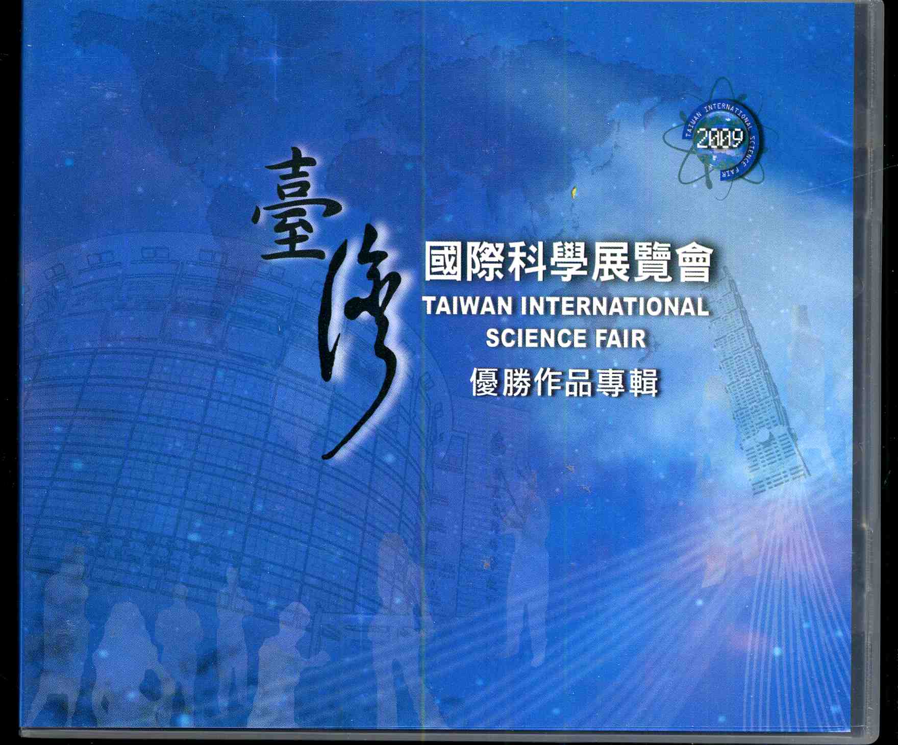 2009年臺灣國際科學展覽會優勝作品專輯