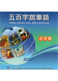 五百字說華語(中法文)影音互動式光碟