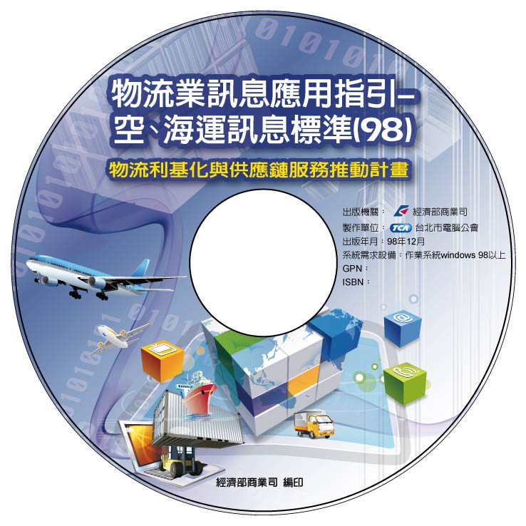 物流業訊息應用指引-空、海運訊息標準(98)