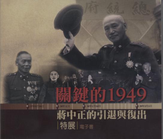 「關鍵的1949—蔣中正的引退與復出」特展電子書