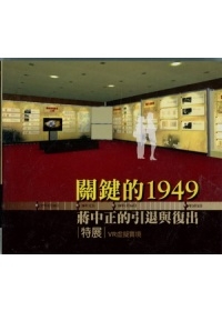 「關鍵的1949—蔣中正的引退與復出」特展VR虛擬實境