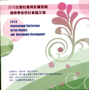 2010年生態社會與永續發展國際學術研討會論文集