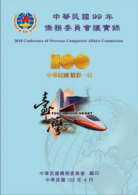 中華民國99年僑務委員會議實錄