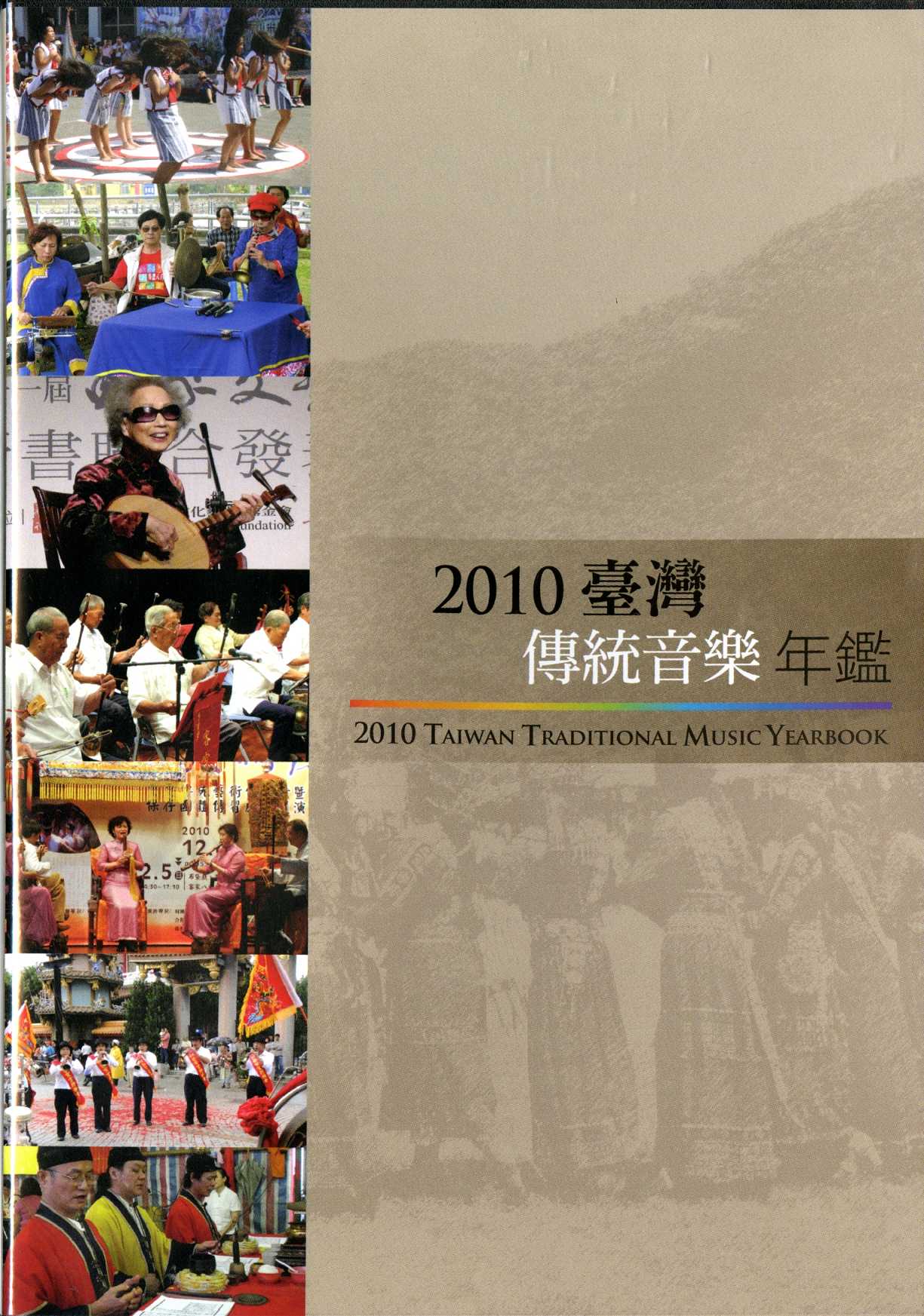 2010臺灣傳統音樂年鑑