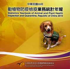 中華民國99年動植物防疫檢疫業務統計年報