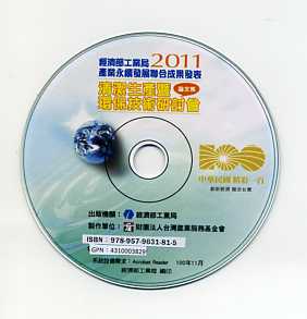 2011清潔生產暨環保技術研討會論文集