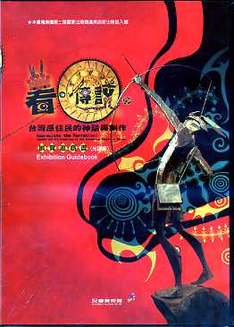 「看.傳說-台灣原住民的神話與創作」展覽遊戲書(光碟版)