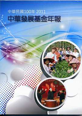 中華發展基金年報光碟版(民國100年版)
