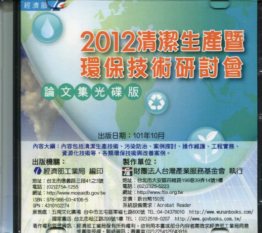 2012清潔生產暨環保技術研討會論文集光碟版