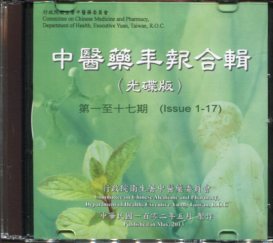 中醫藥年報合輯（光碟版）第一至十七期