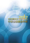 中華發展基金年報光碟版(民國101年版)