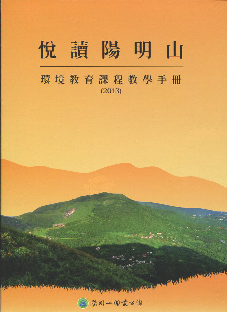  悅讀陽明山  環境教育課程教學手冊（2013）  