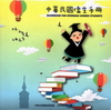 中華民國僑生手冊-中華民國103年版