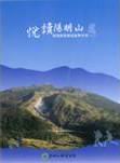 悅讀陽明山 環境教育課程教學手冊（2014）