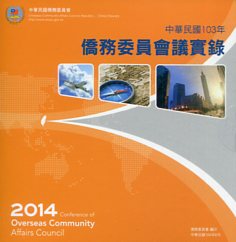 中華民國103年僑務委員會議實錄