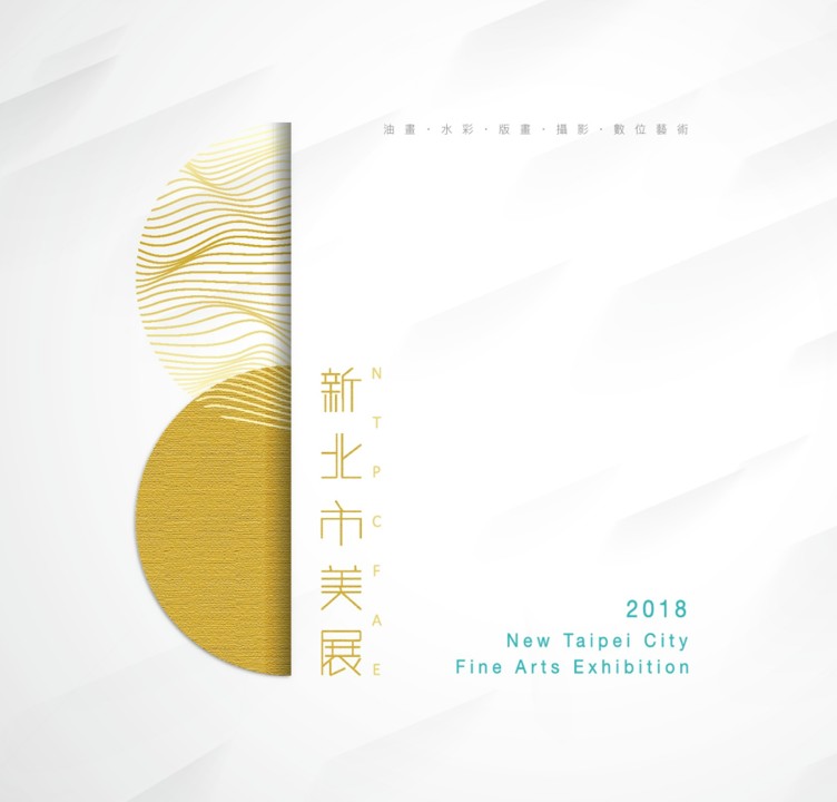 2018新北市美展