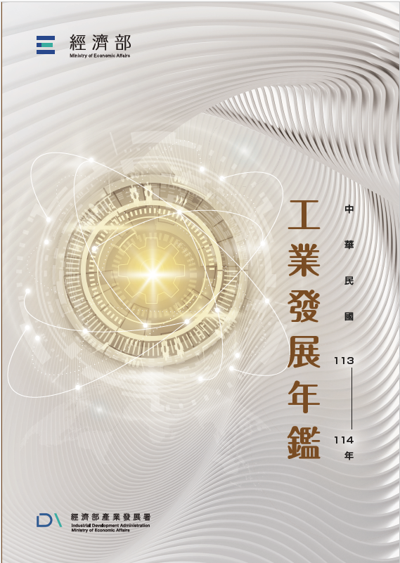 中華民國113-114年工業發展年鑑