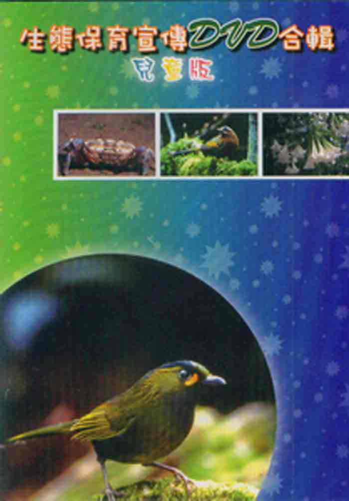 生態保育宣傳DVD合輯(兒童版)