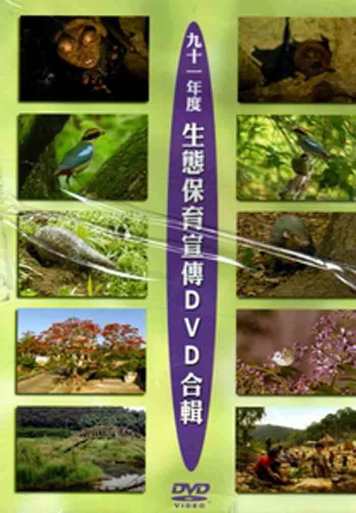 九十一年度生態保育宣傳DVD合輯