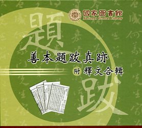 國家圖書館善本題跋真跡附釋文合輯