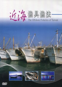 近海漁具漁法：The Fishing Methods of Taiwan