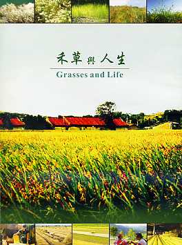 禾草與人生