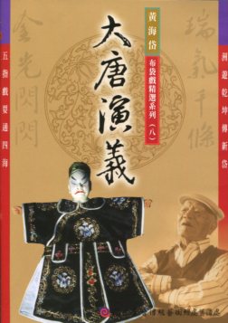  [五洲園]黃海岱布袋戲精選劇目DVD—大唐演義