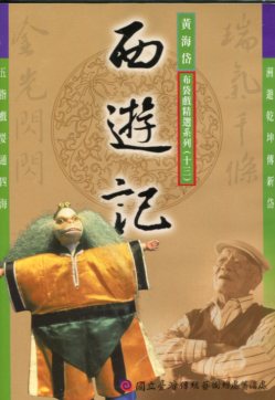  [五洲園]黃海岱布袋戲精選劇目DVD—西遊記