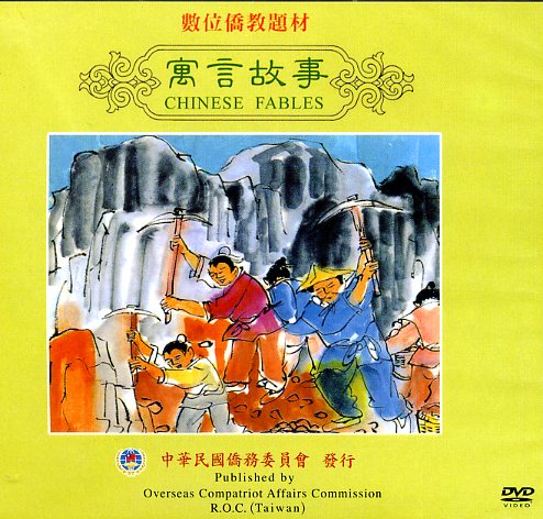 寓言故事第一集(DVD)