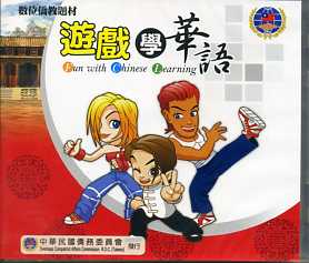 遊戲學華語(CD-ROM)