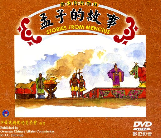 孟子的故事DVD