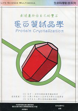 蛋白質結晶學